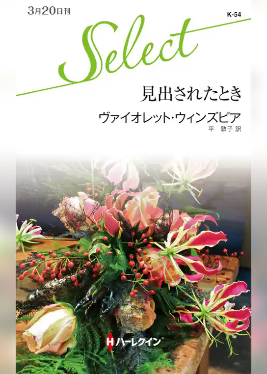 見出されたとき