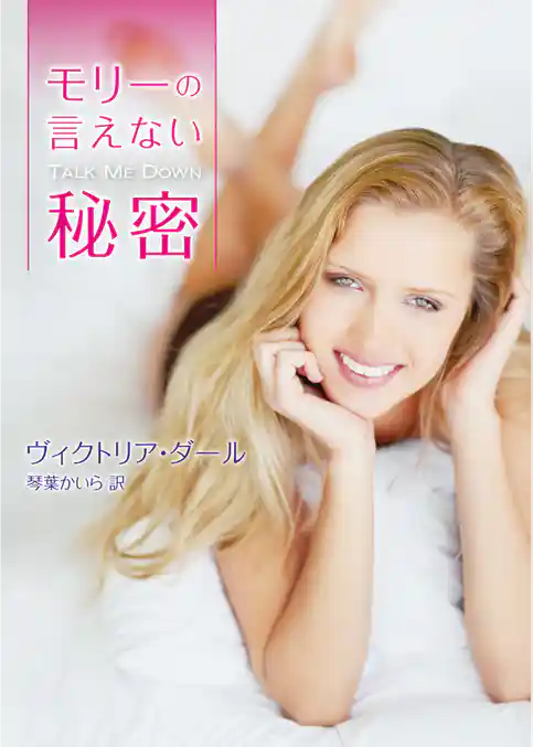 モリーの言えない秘密
