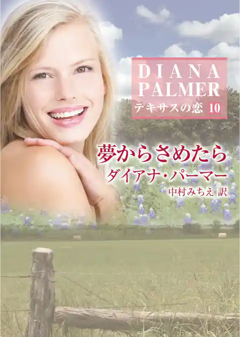 夢からさめたら