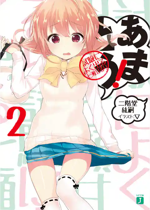 あまとう! 2 試験によく出る七瀬甘るり