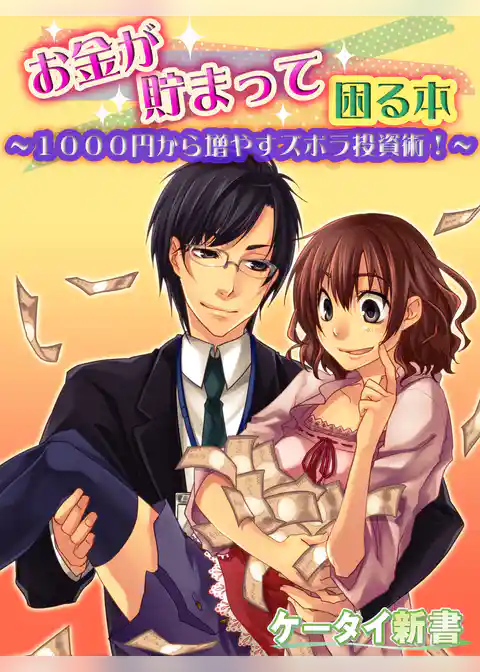 er-お金が貯まって困る本