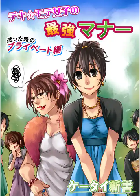er-デキ☆モテ女子の最強マナー