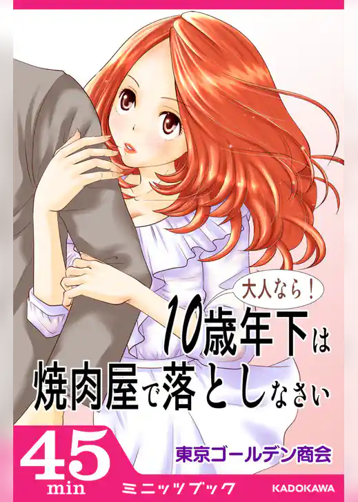 大人なら！　10歳年下は焼肉屋で落としなさい