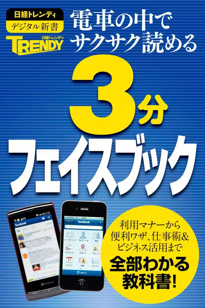 日経トレンディ　3分フェイスブック　電車の中でサクサク読める