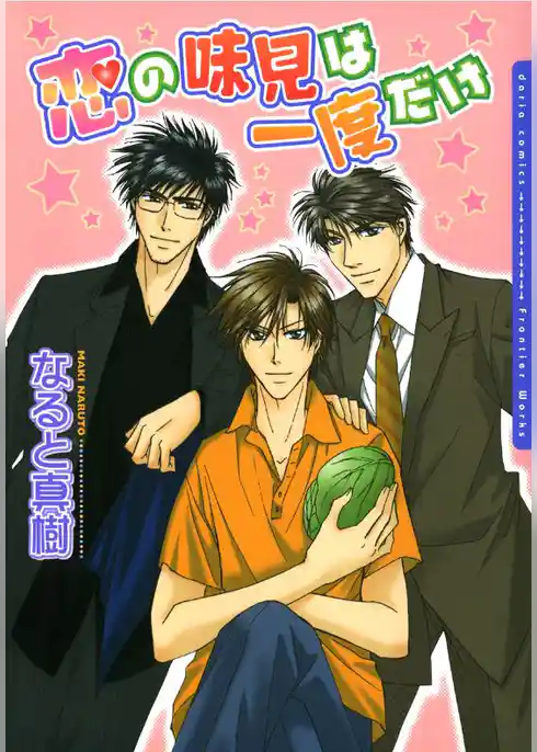恋の味見は一度だけ