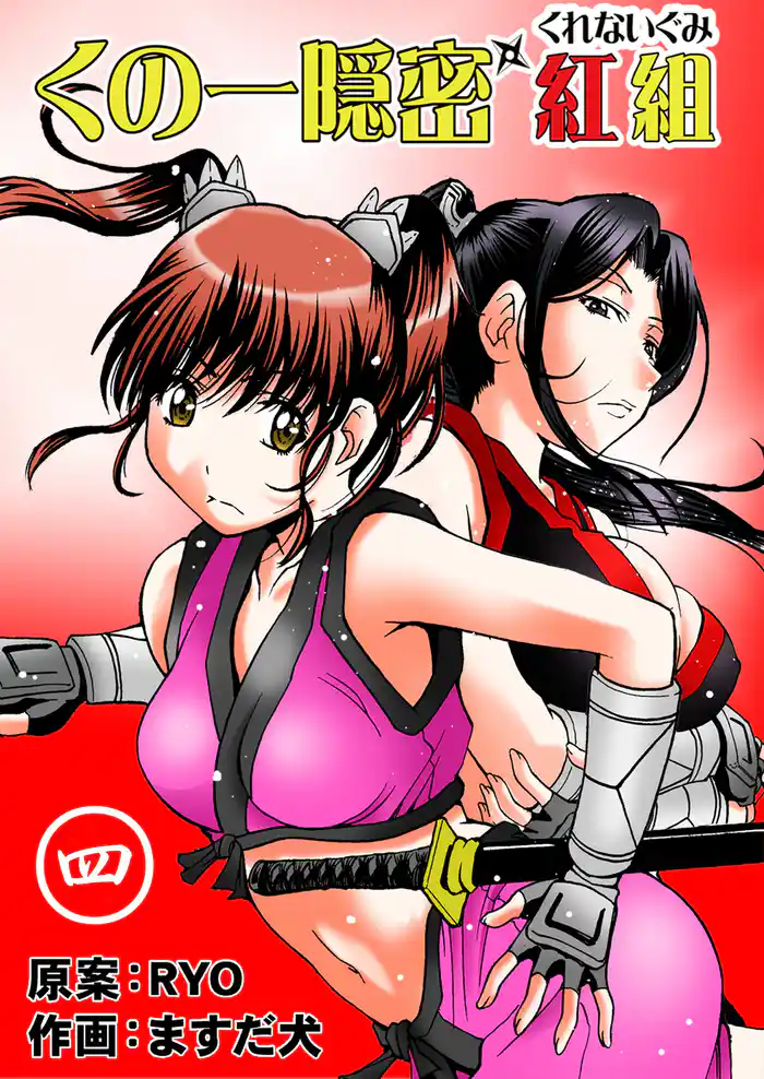 くの一隠密　紅組　4