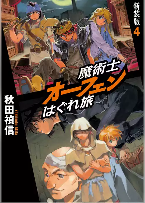 魔術士オーフェンはぐれ旅　新装版4