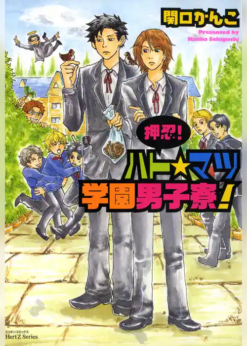 押忍！　ハト☆マツ学園男子寮！