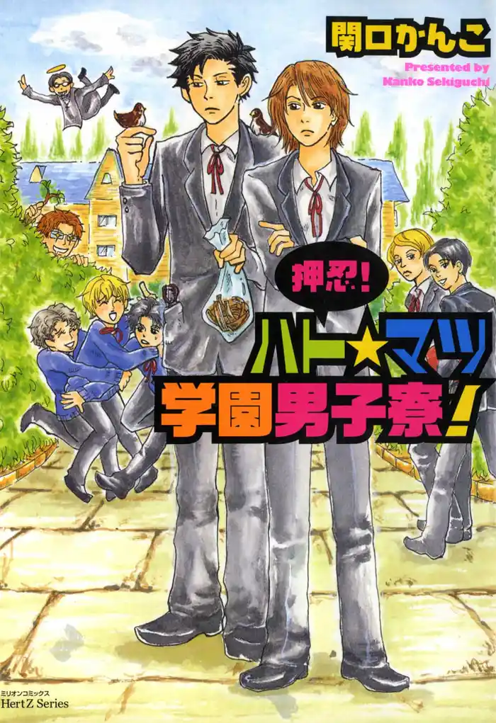 押忍! ハト☆マツ学園男子寮!