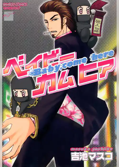 ベイビーカムヒア