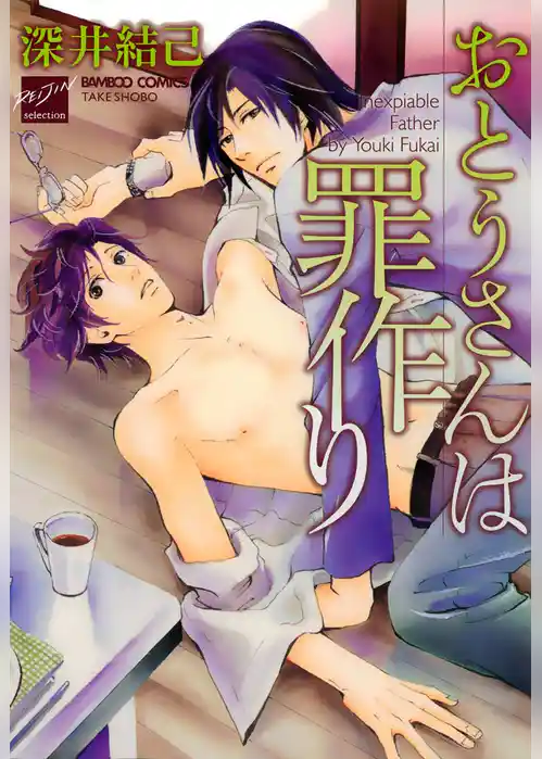 おとうさんは罪作り