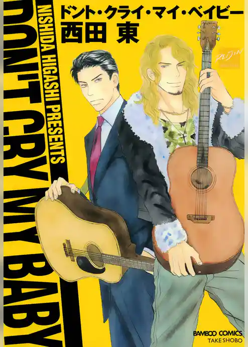 ドント・クライ・マイ・ベイビー