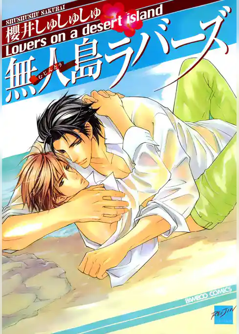 無人島ラバーズ