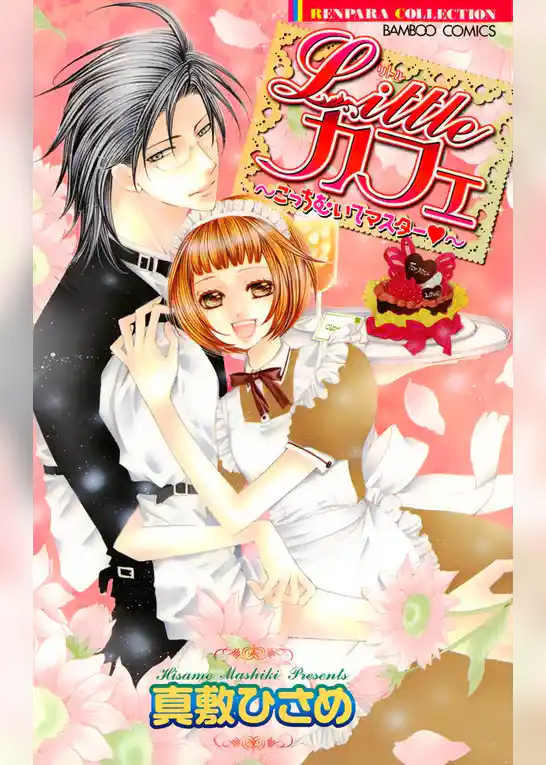 リトルカフェ～こっちむいてマスター～