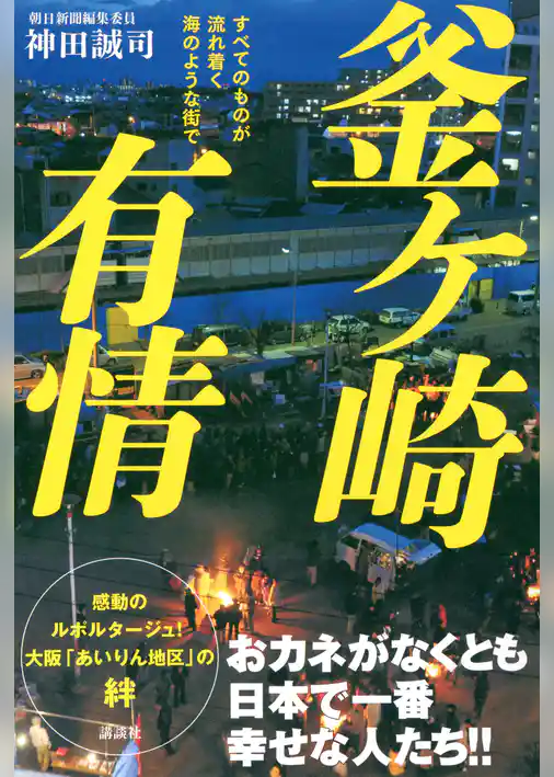 釜ケ崎有情　すべてのものが流れ着く海のような街で