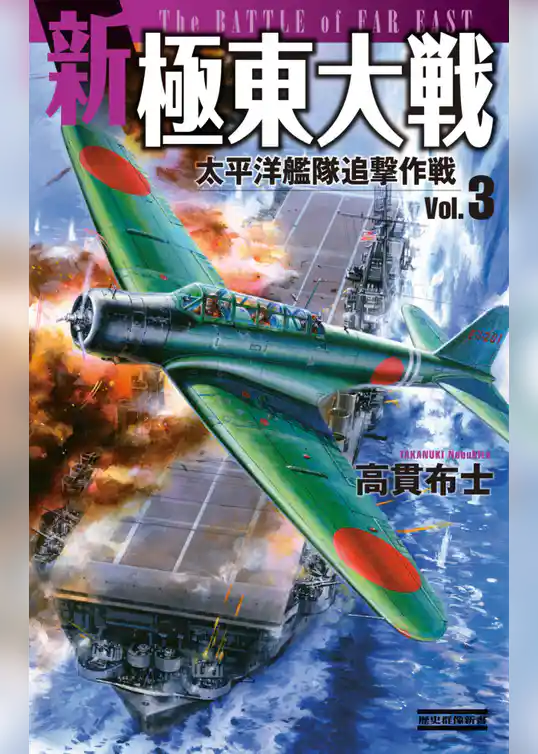新極東大戦