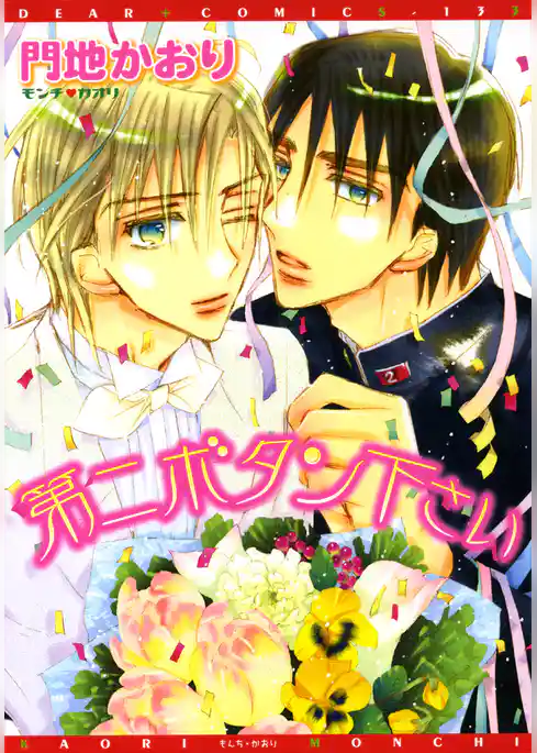 第二ボタン下さい