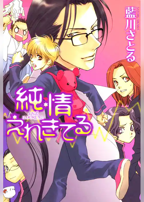 純情えれきてる