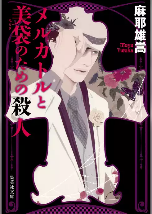 メルカトルと美袋のための殺人