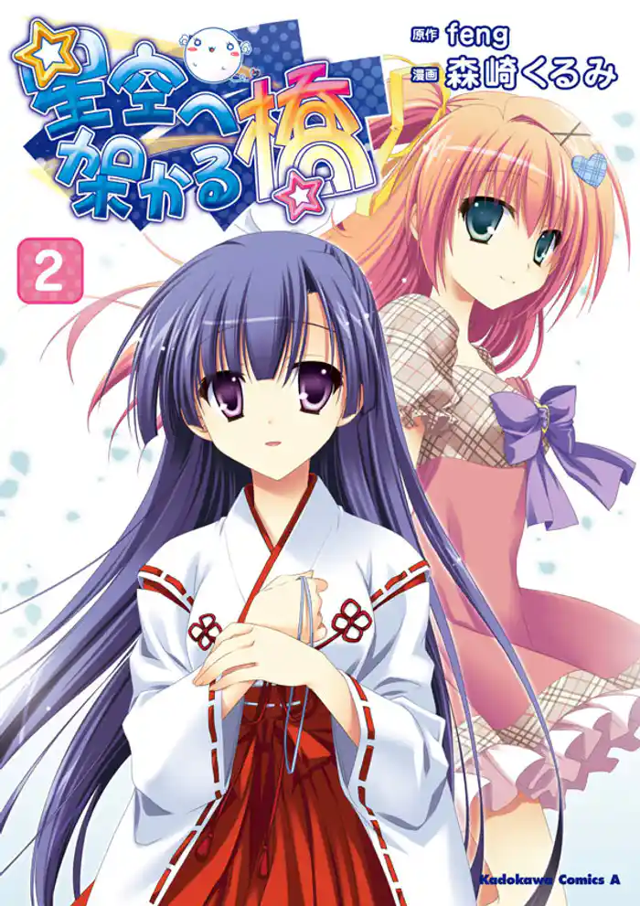 星空へ架かる橋　2巻