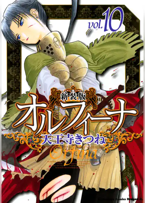 新装版オルフィーナ