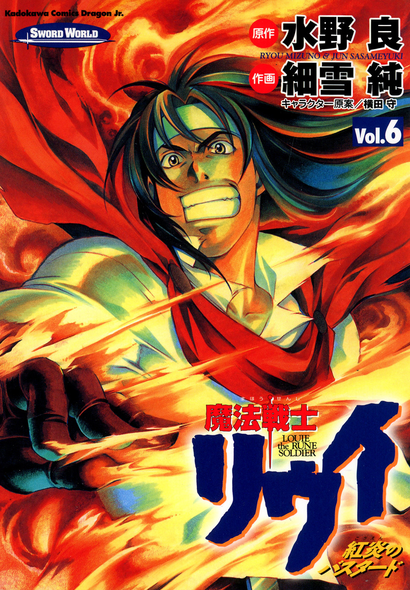 魔法戦士リウイ 紅炎のバスタード　6巻