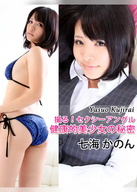 撮る！セクシーアングル　健康的美少女の秘密　七海かのん
