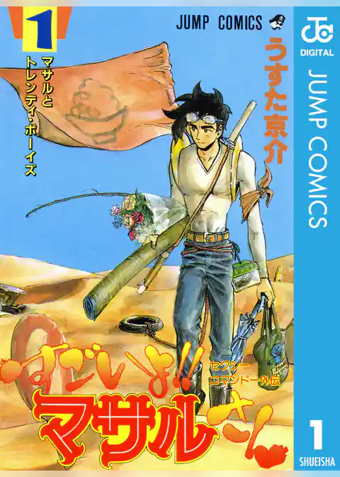 セクシーコマンドー外伝 すごいよ！！マサルさん