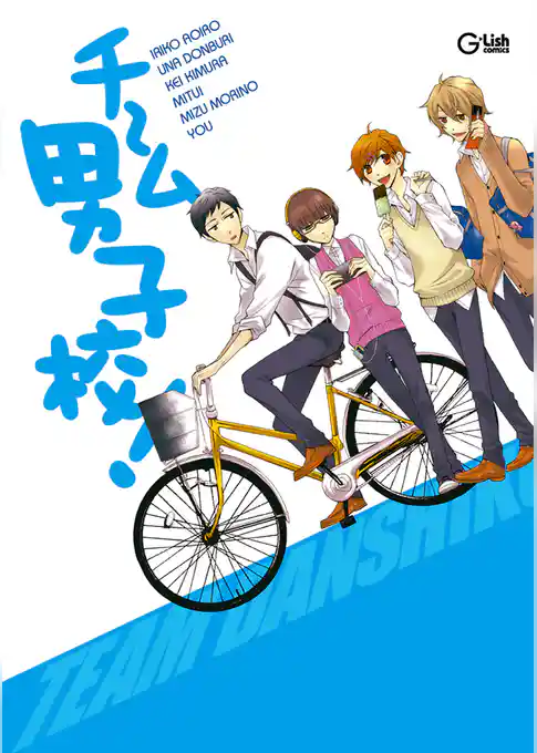 チーム男子校！