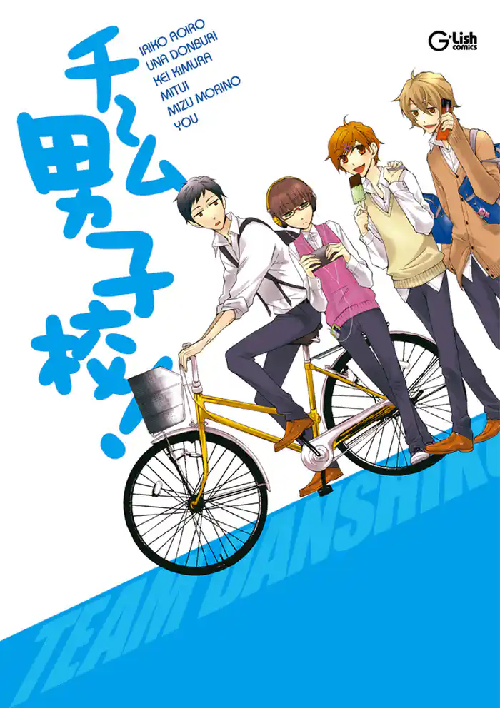 チーム男子校！