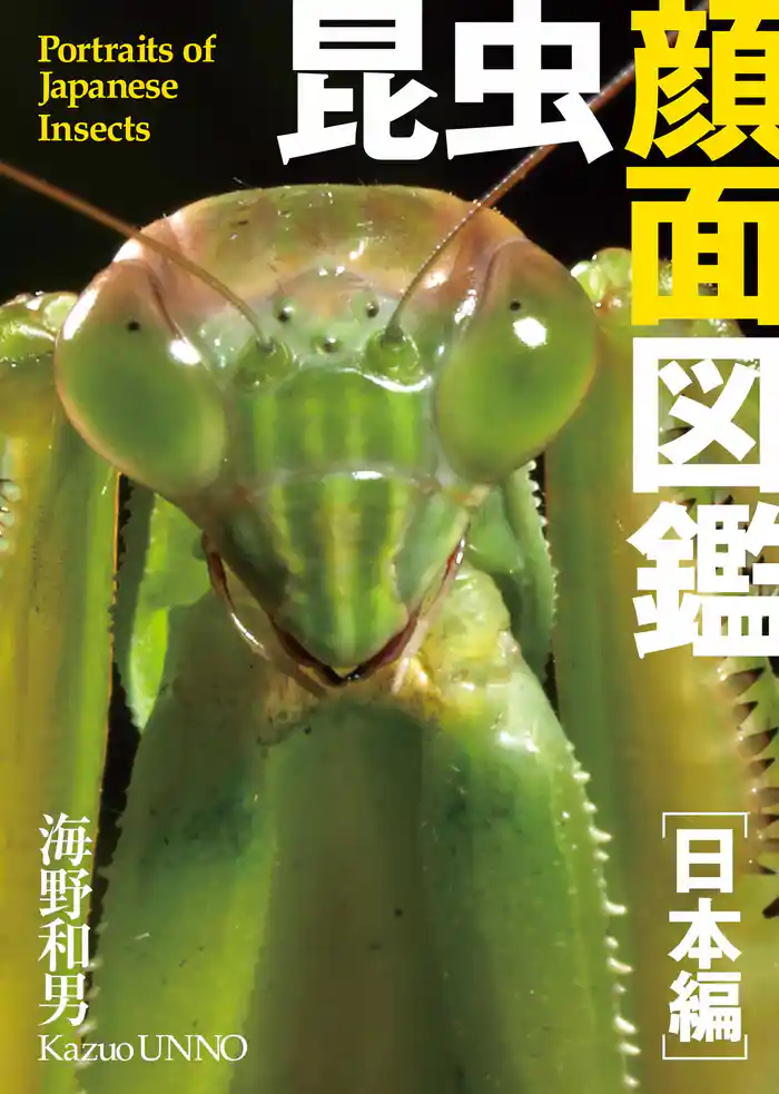 昆虫顔面図鑑[日本編]Portraits of Japanese Insects
