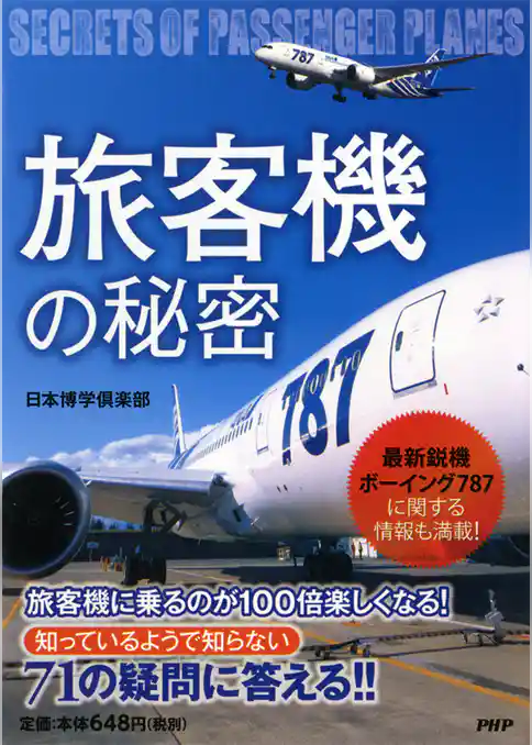 「旅客機」の秘密
