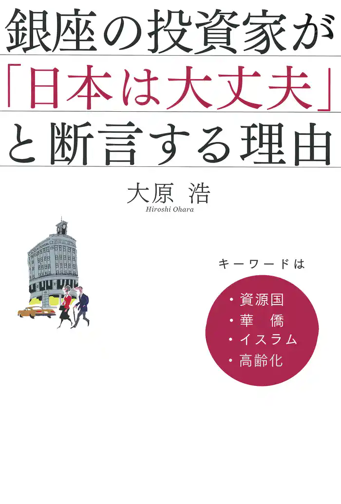 銀座の投資家が「日本は大丈夫」と断言する理由 キーワードは、資源国・華僑・イスラム・高齢化