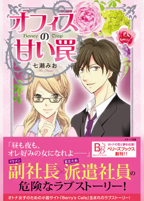 オフィスの甘い罠