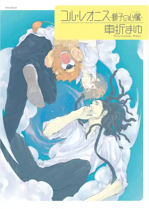 コル・レオニス-獅子の心臓-