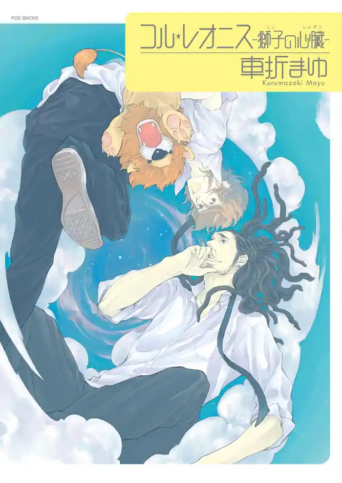 コル・レオニス-獅子の心臓-