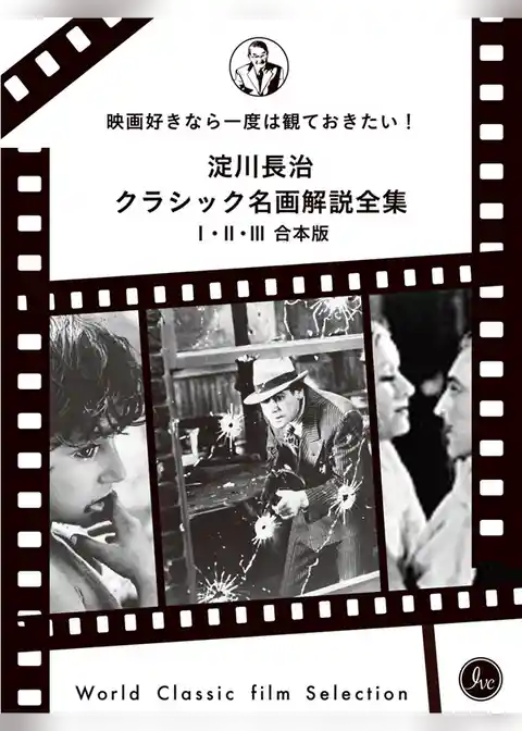 映画好きなら一度は観ておきたい！淀川長治総監修 クラシック名画解説全集 I II III合本版