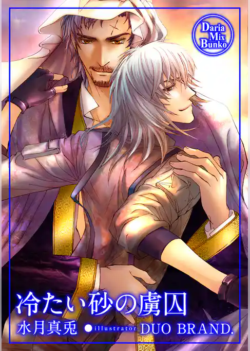 冷たい砂の虜囚