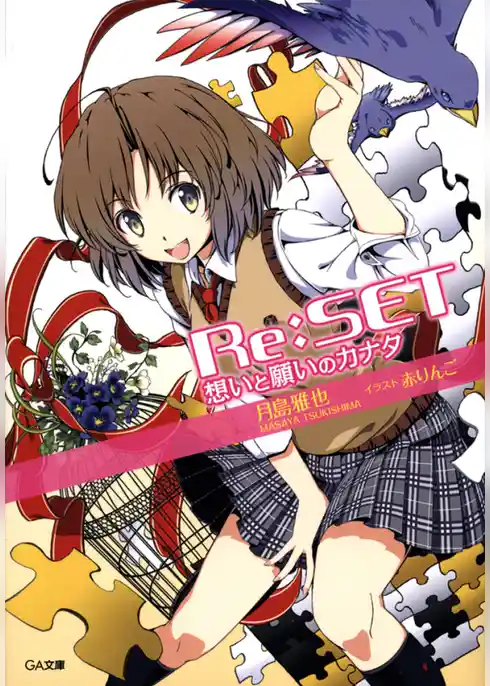 Re:SET　想いと願いのカナタ