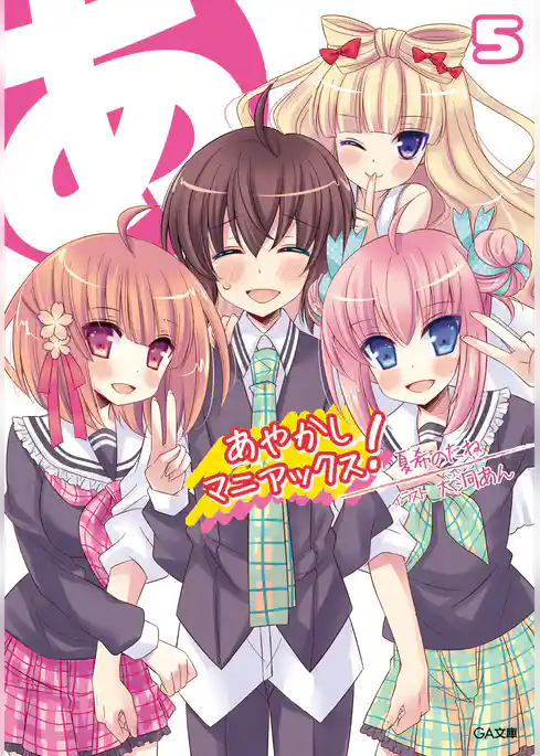 あやかしマニアックス！