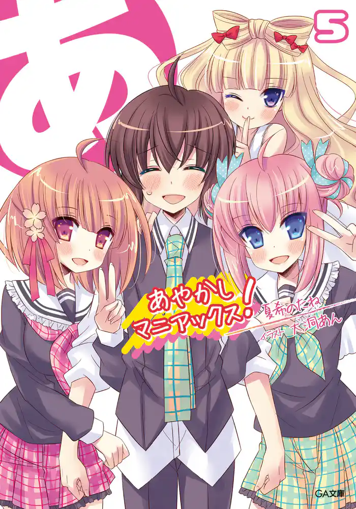 あやかしマニアックス！５