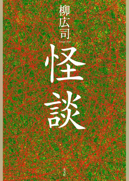 『怪談』所収
