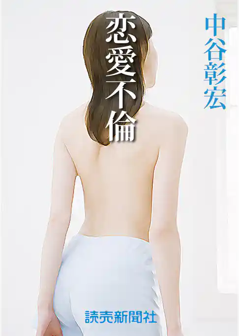 中谷彰宏の恋愛小説