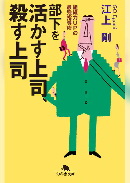 組織力ＵＰの最強指導術　部下を活かす上司、殺す上司