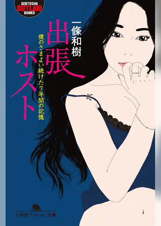 出張ホスト　僕のさまよい続けた7年間の記憶
