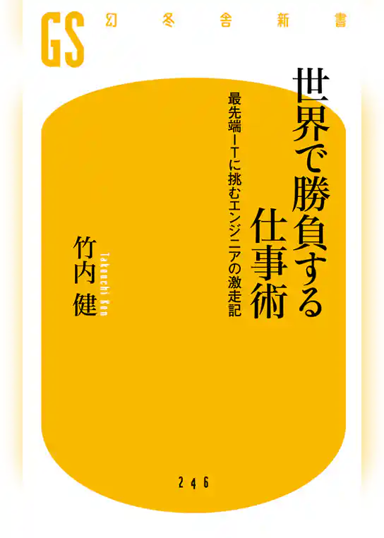 世界で勝負する仕事術　最先端ITに挑むエンジニアの激走記