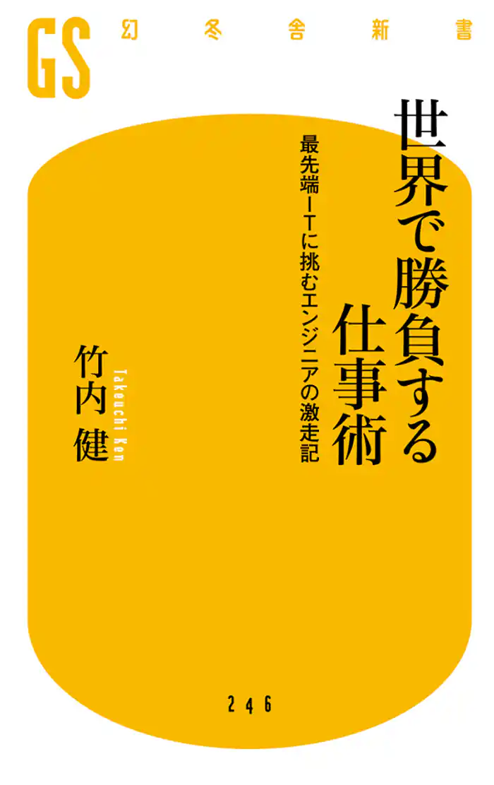 世界で勝負する仕事術 最先端ITに挑むエンジニアの激走記