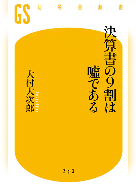 決算書の9割は嘘である