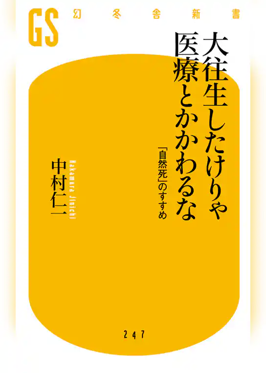 大往生したけりゃ医療とかかわるな　「自然死」のすすめ