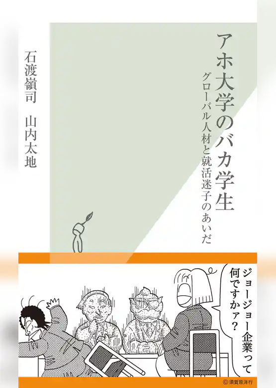 アホ大学のバカ学生～グローバル人材と就活迷子のあいだ～